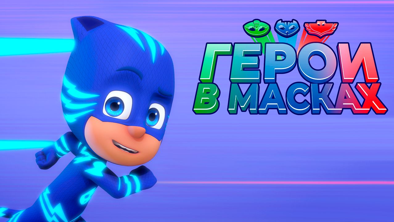 Герои в масках – 1 сезон 1 серия «Поезд ушел, Алетт. Тучи над Кэтбоем» / PJ Masks