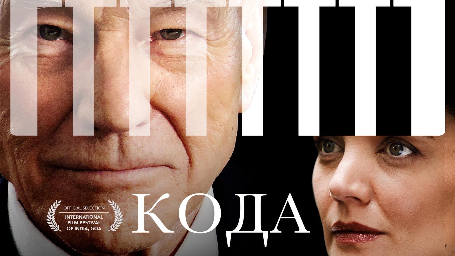 Кода (2019) / Coda