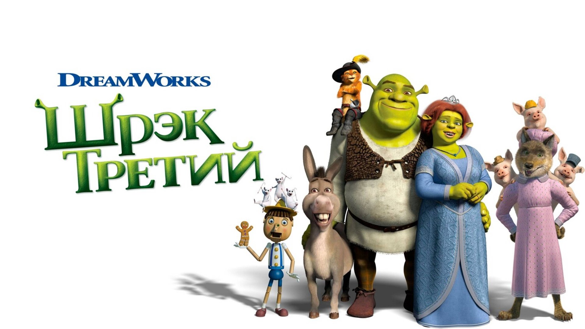 Шрэк Третий | Shrek the Third (2007,4K)