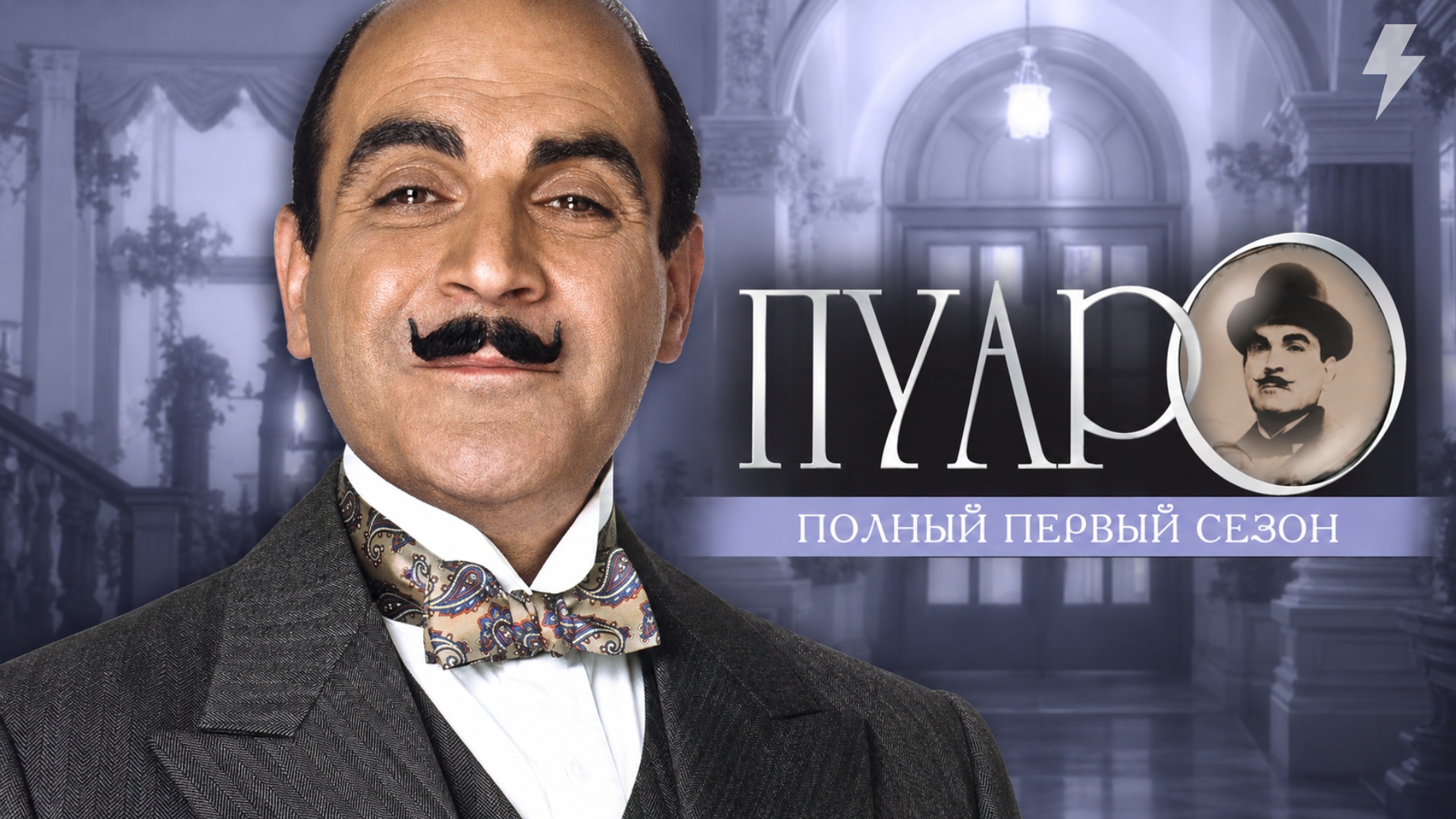 Пуаро Агаты Кристи 1 сезон 1 серия «Приключения кухарки из Клепхема» (сериал, 1989)