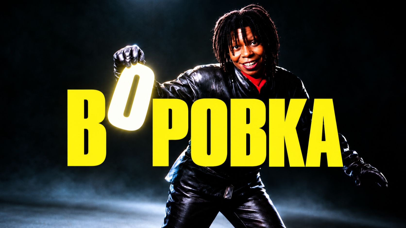 Воровка | Burglar (1987)