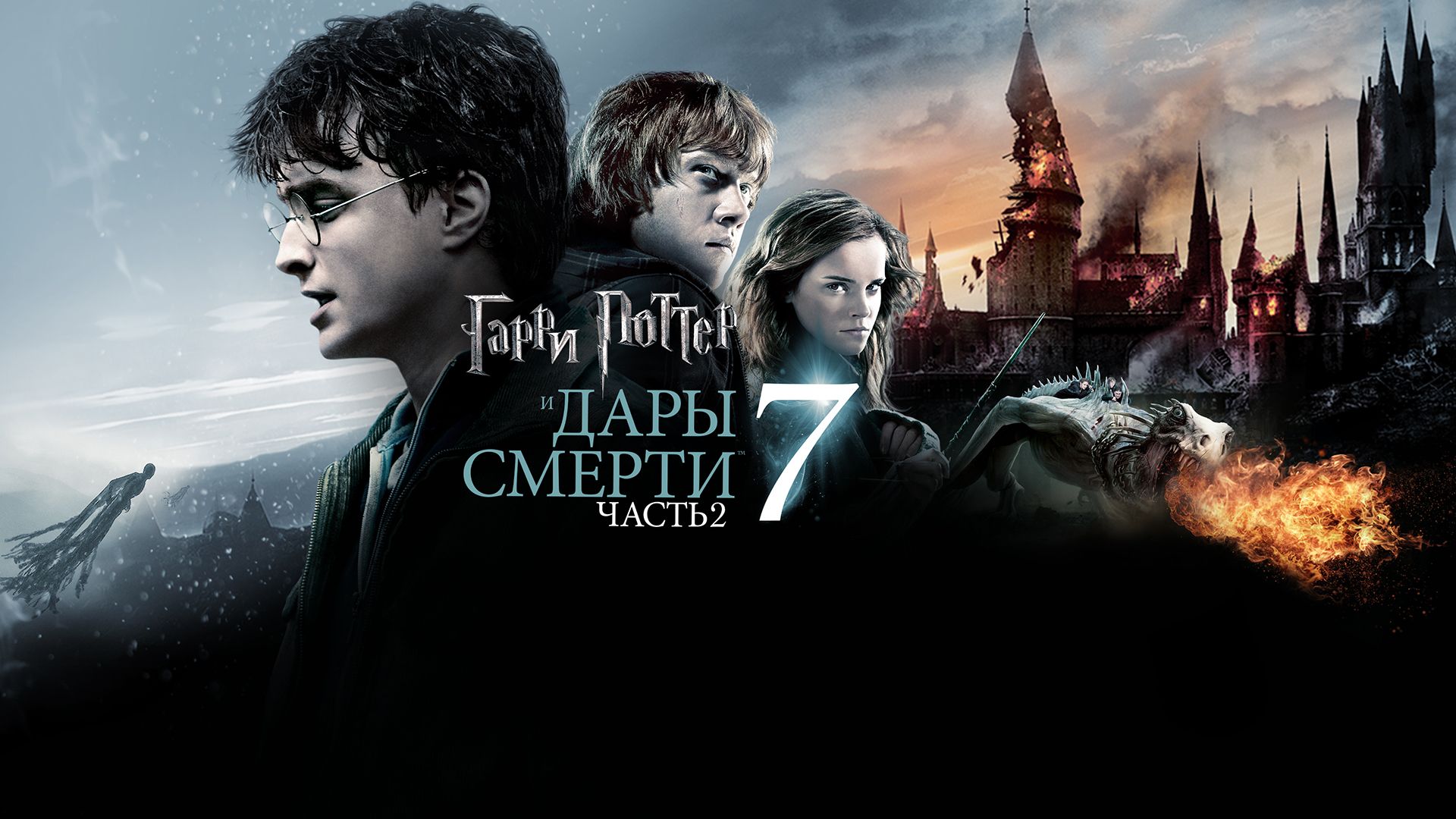 Гарри Поттер и Дары смерти: Часть 2 | Harry Potter and the Deathly Hallows: Part 2 (2011, 4K)