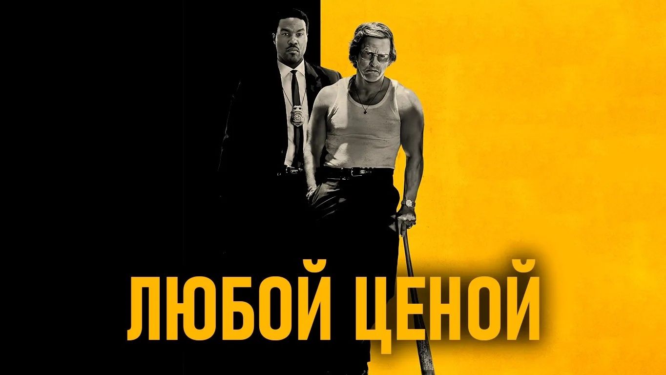 Любой ценой | By Any Means (2026)