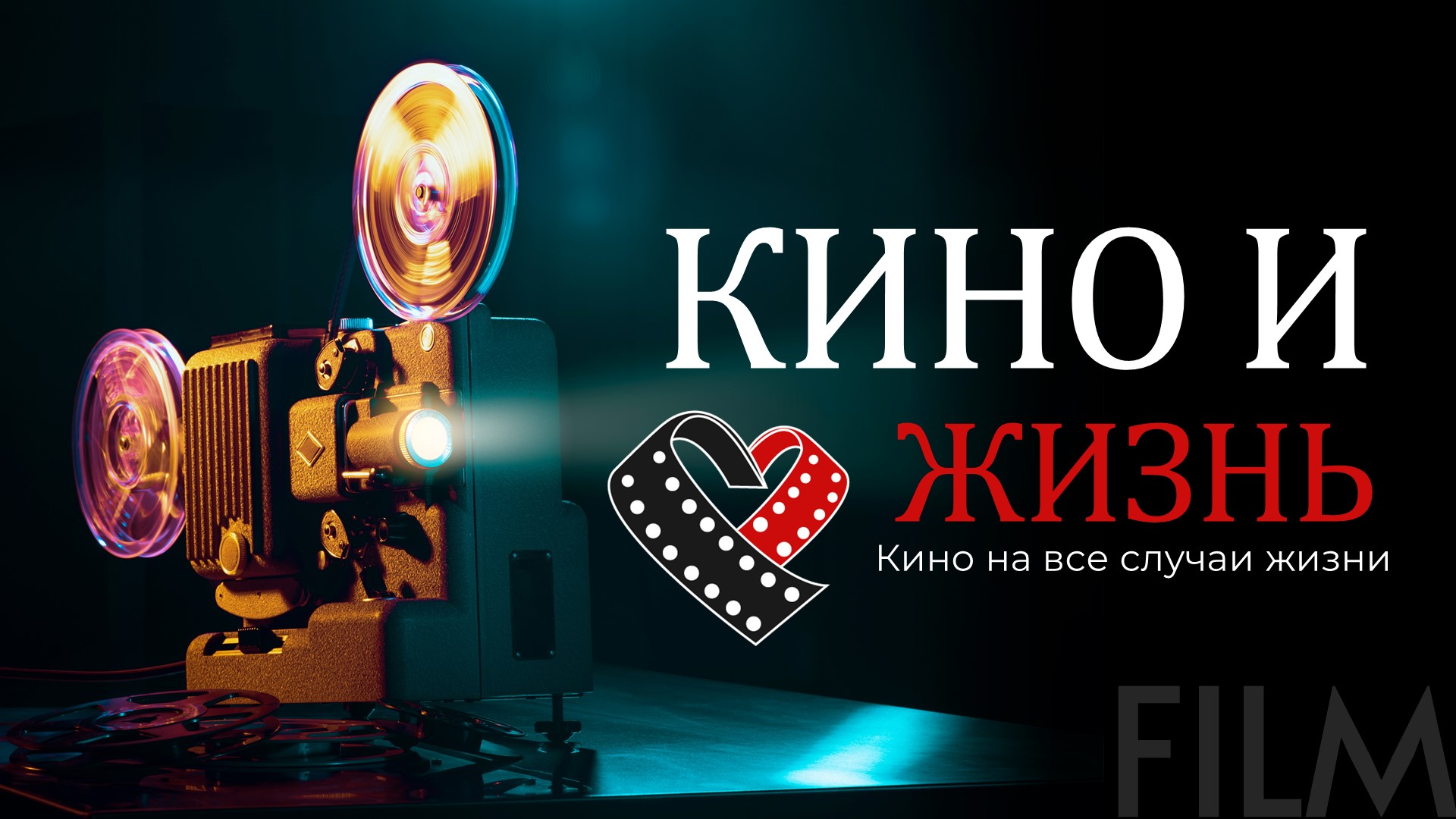 КИНО и ЖИЗНЬ