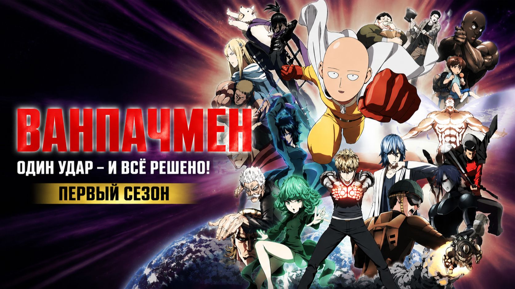 Ванпанчмен - 1 сезон 1 серия / One Punch Man