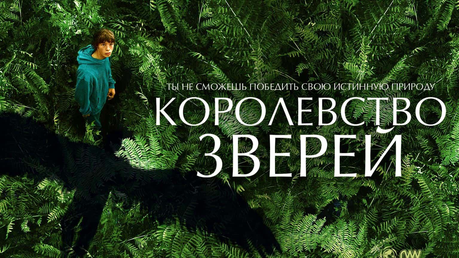 Королевство зверей (2023) / Le règne animal