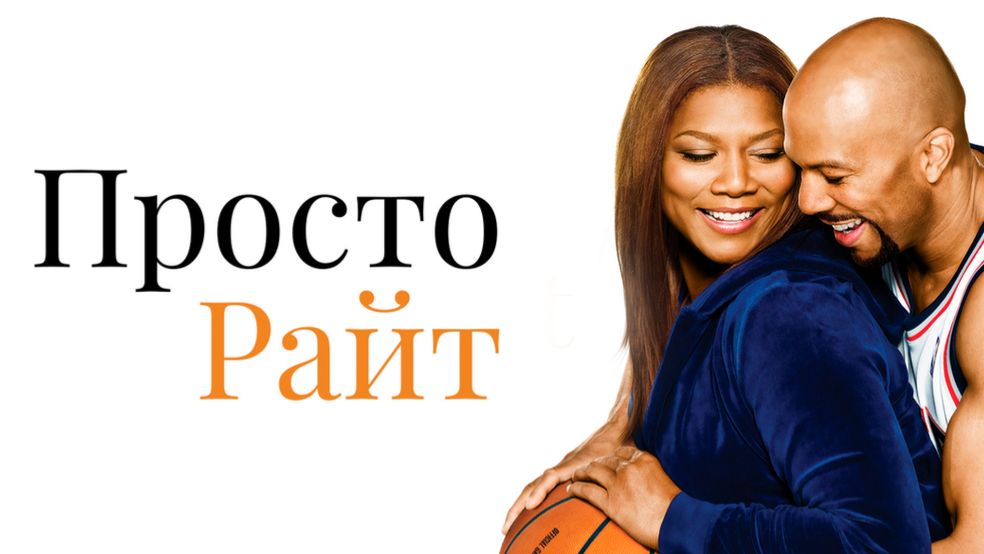 Просто Райт | Just Wright (2010)