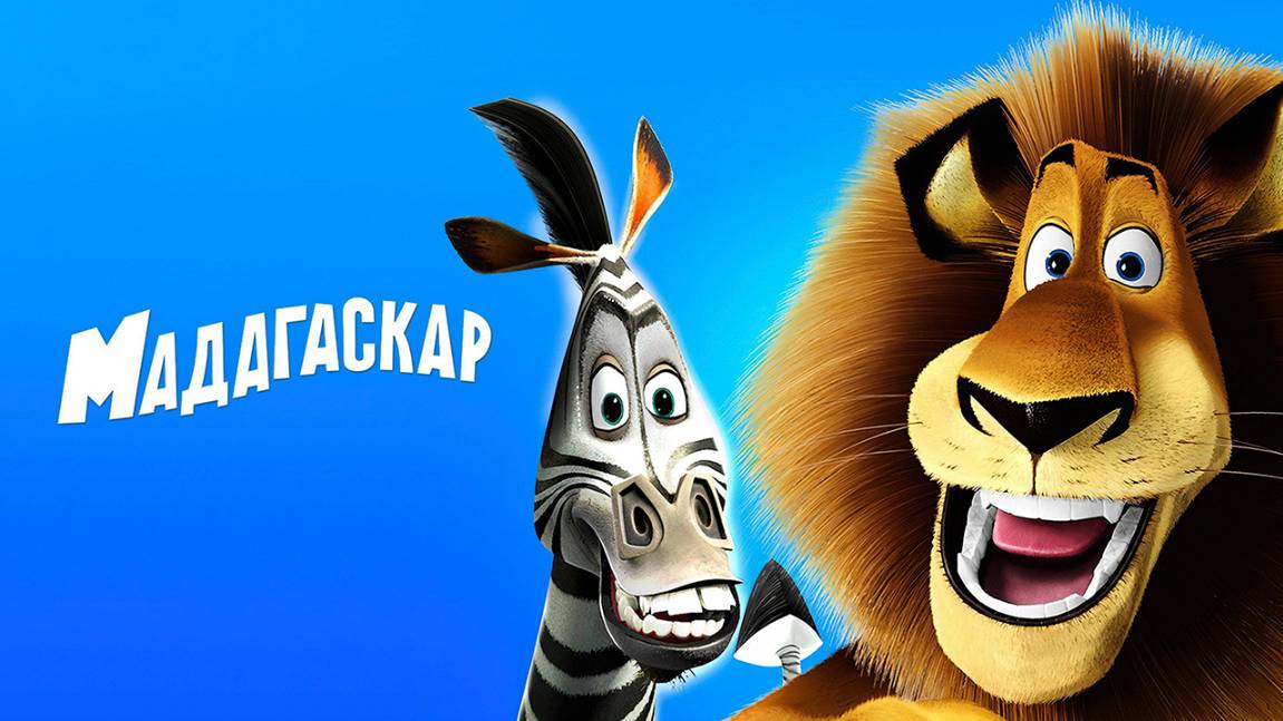 Мадагаскар (2005) / Madagascar