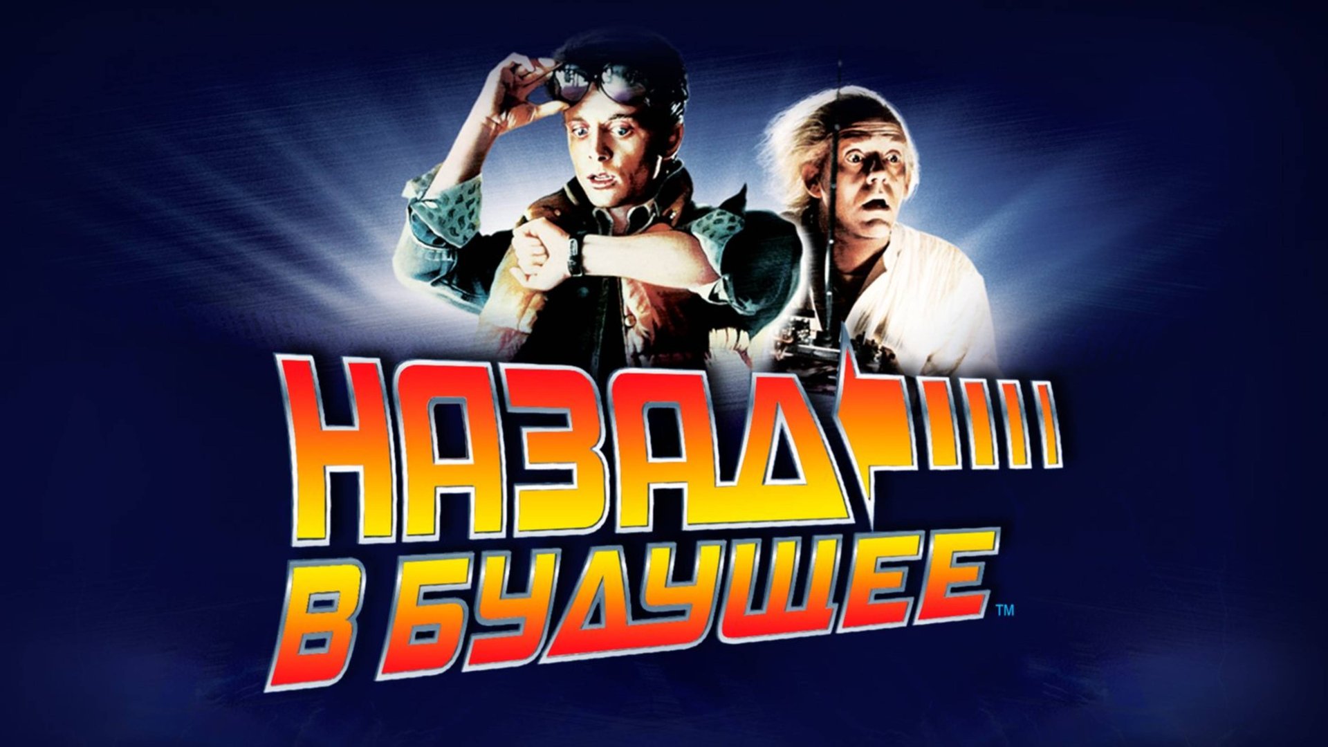 Назад в будущее | Back to the Future (1985,4K)