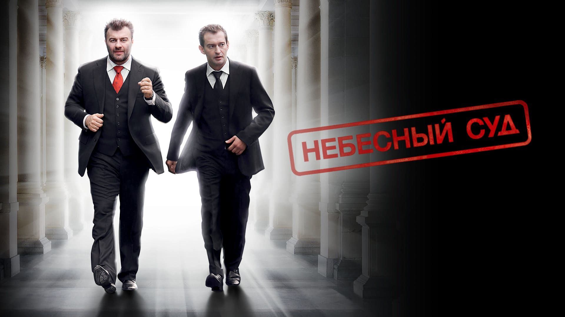 Небесный суд (фильм, 2011)
