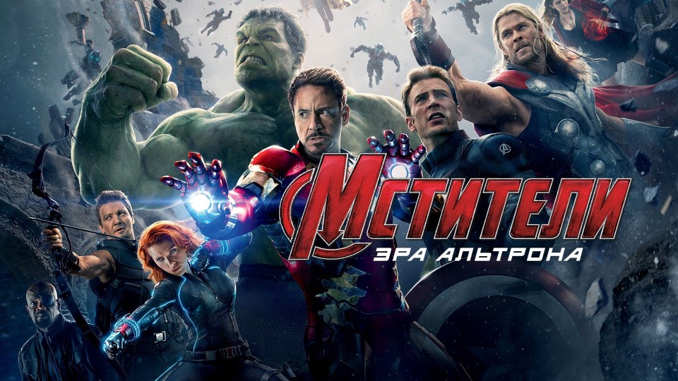 Мстители: Эра Альтрона | Avengers: Age of Ultron (2015,4K)