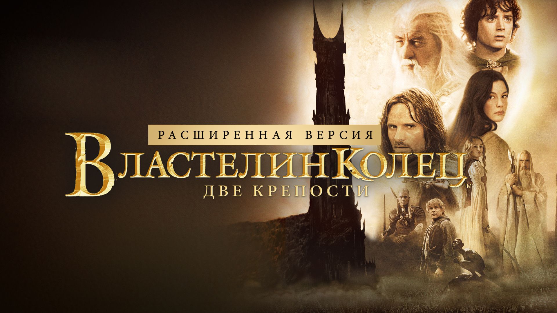Властелин колец: Две крепости (Режиссёрская версия) | The Lord of the Rings: The Two Towers(2002,4K)