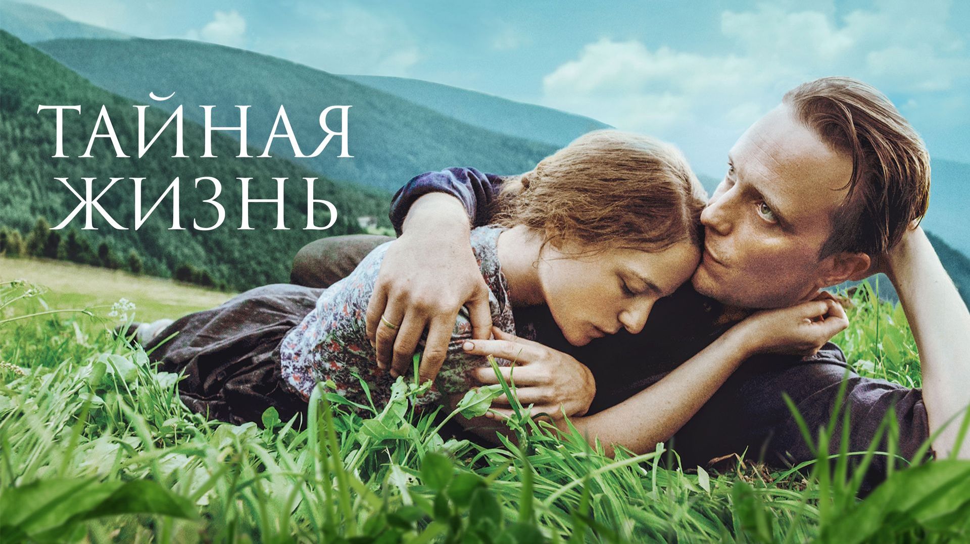 Тайная жизнь (фильм, 2019)