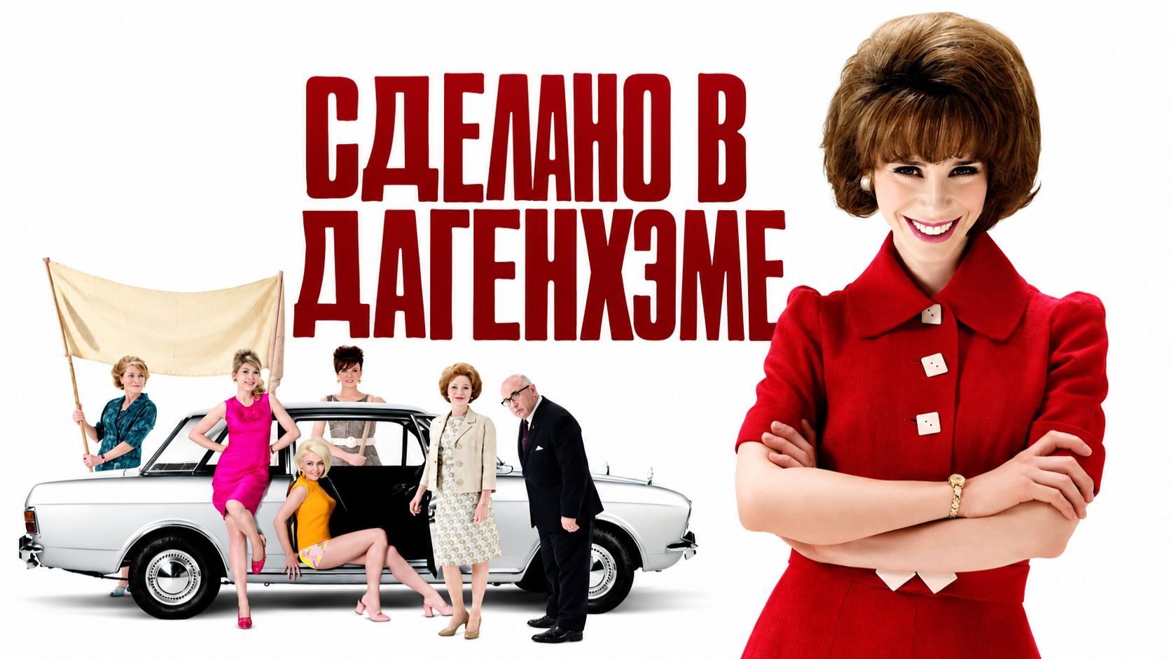 Сделано в Дагенхэме | Made in Dagenham (2010)