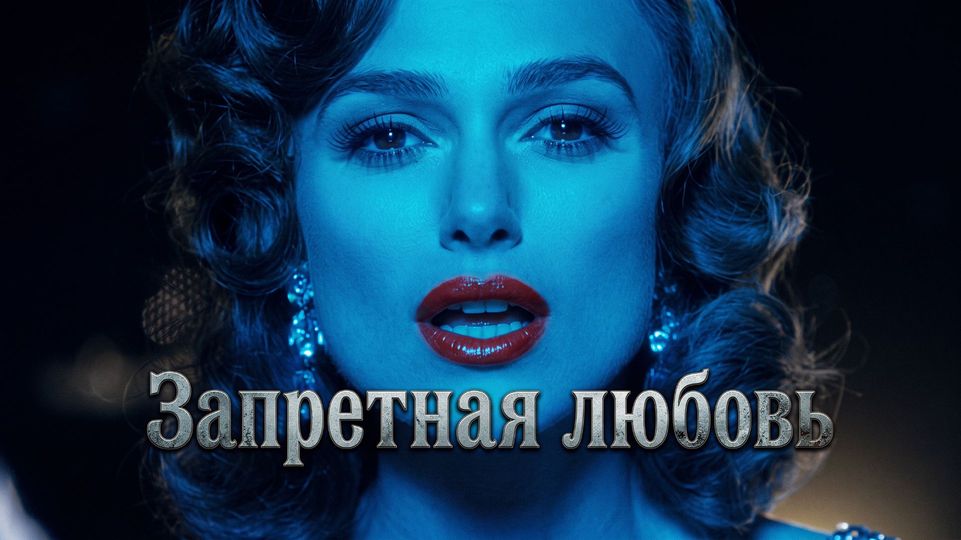 Запретная любовь (фильм, 2008)
