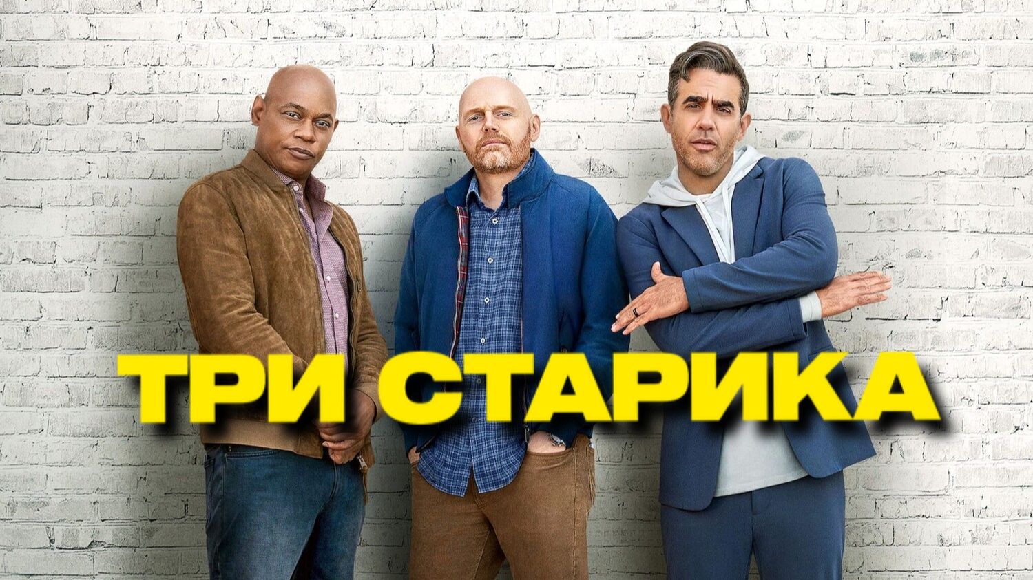 Tpи cтapикa | Old Dads (2023)
