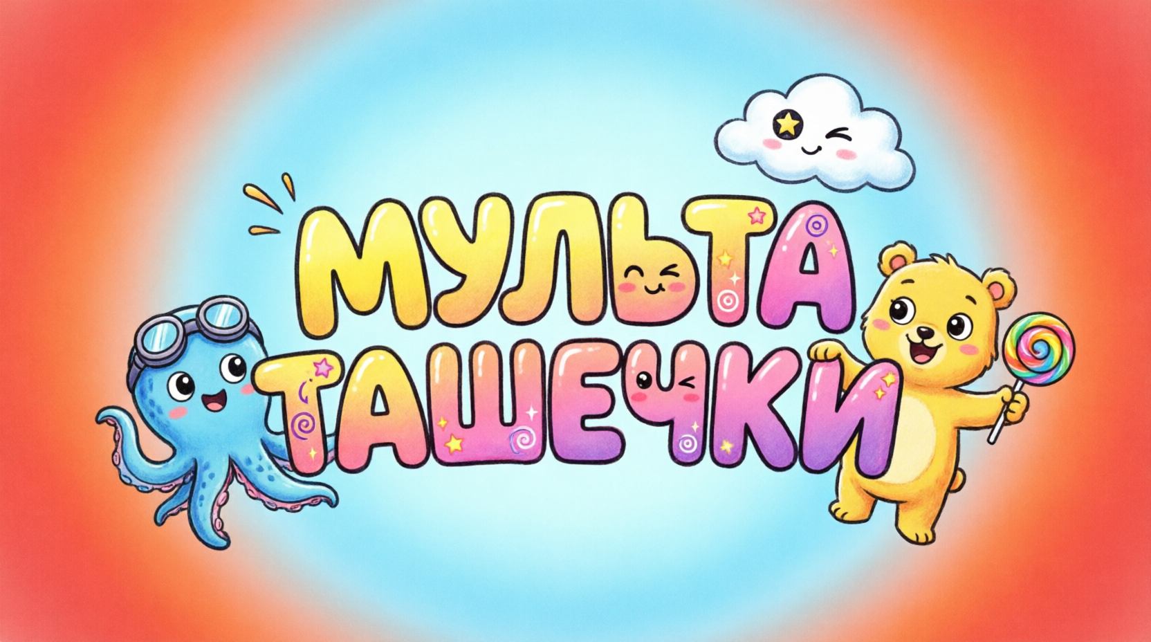 МУЛЬТАТАШЕЧКИ | КРУГЛОСУТОЧНЫЙ ПРЯМОЙ ЭФИР С ЛУЧШИМИ МУЛЬТФИЛЬМАМИ