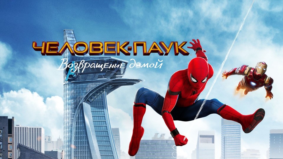 Человек-паук: Возвращение домой | Spider-Man: Homecoming (2017,4K)