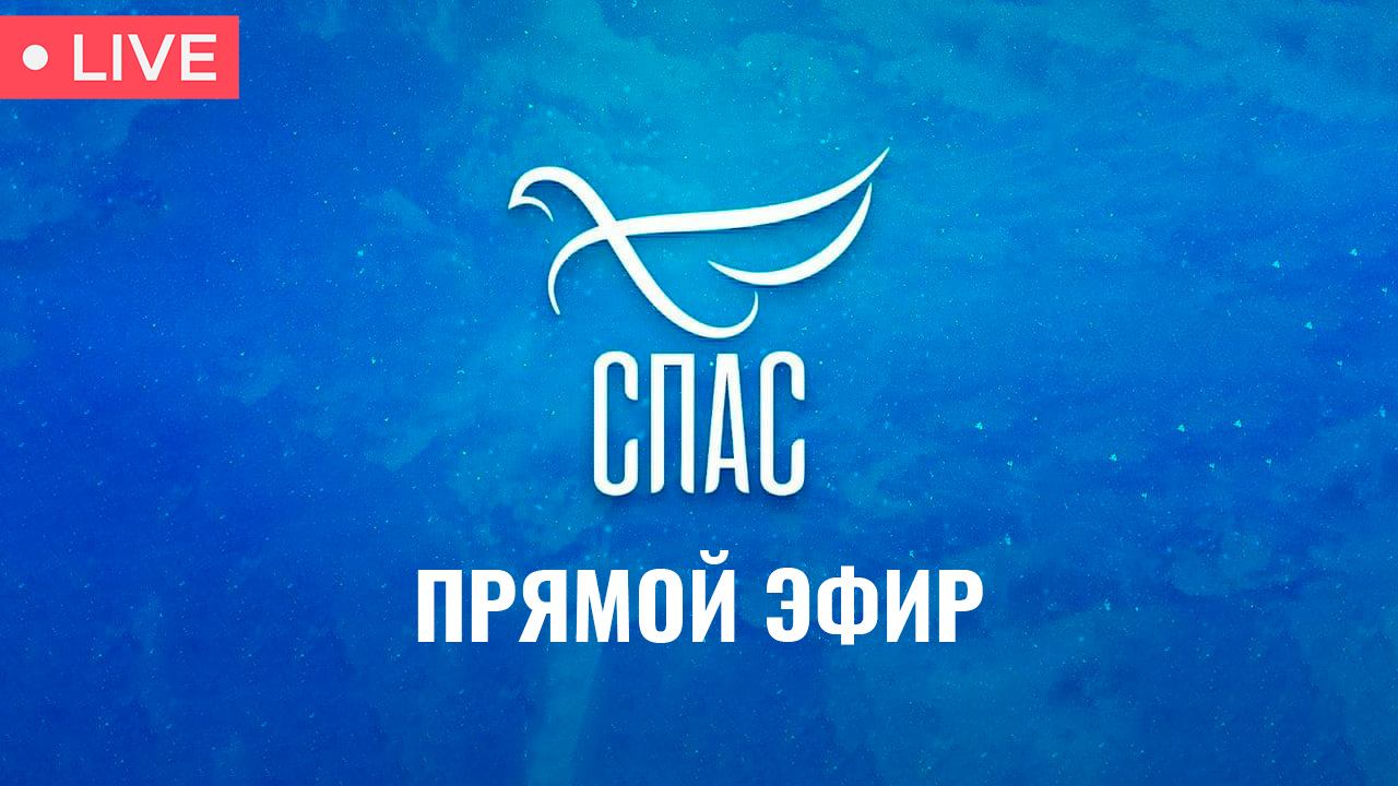Прямой эфир СПАС