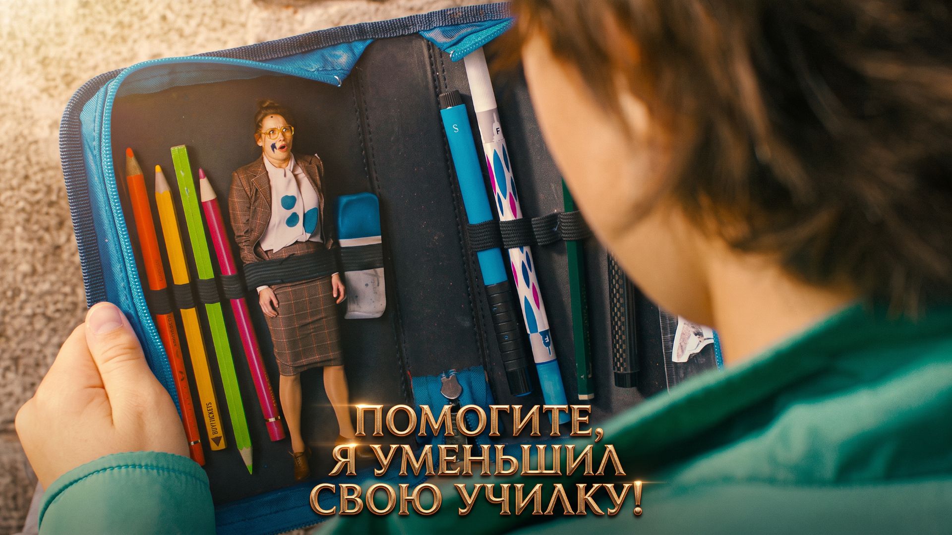 Помогите, я уменьшил свою училку! (фильм, 2015)
