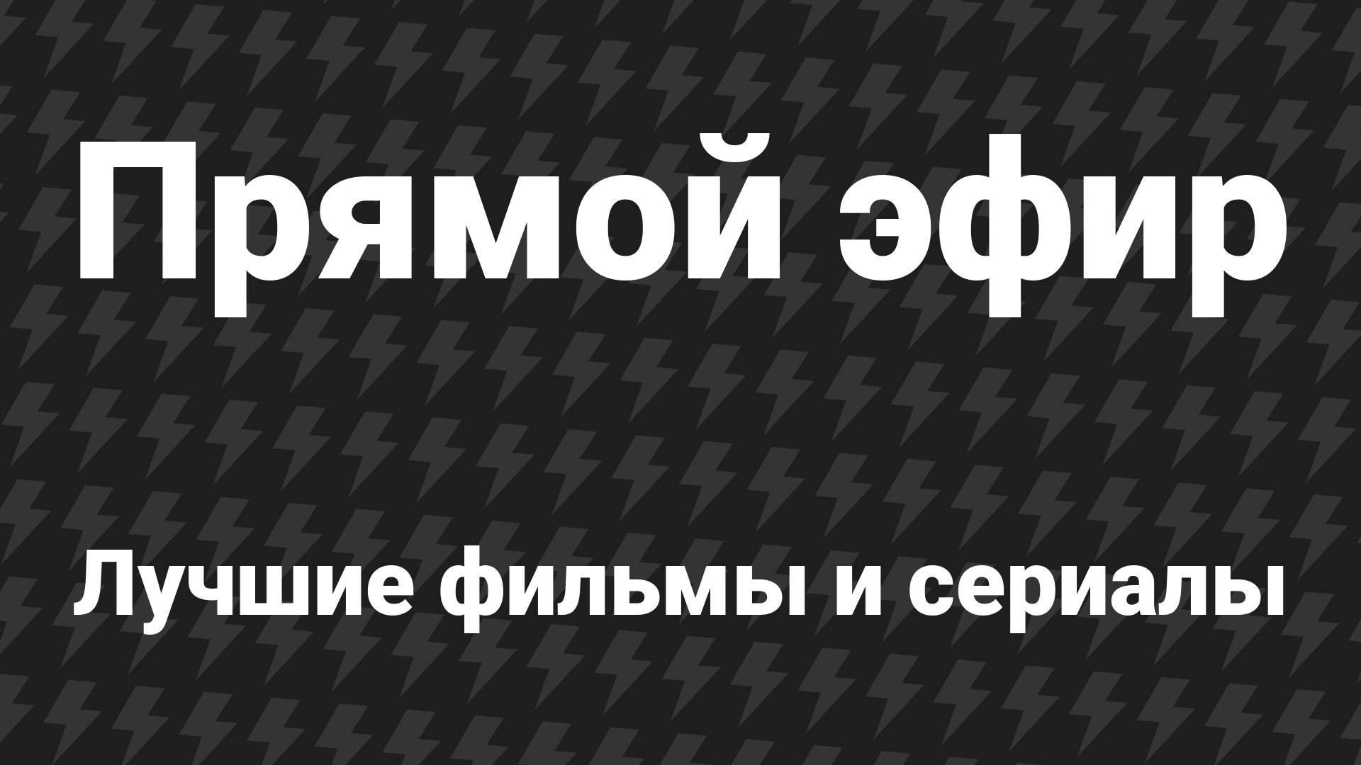 Кино и сериалы без перерывов — 24/7