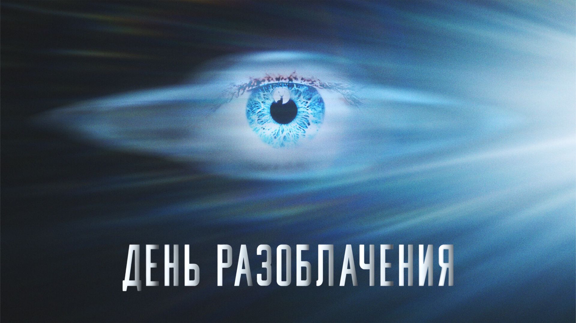 День разоблачения | Disclosure Day (2026, 4K)