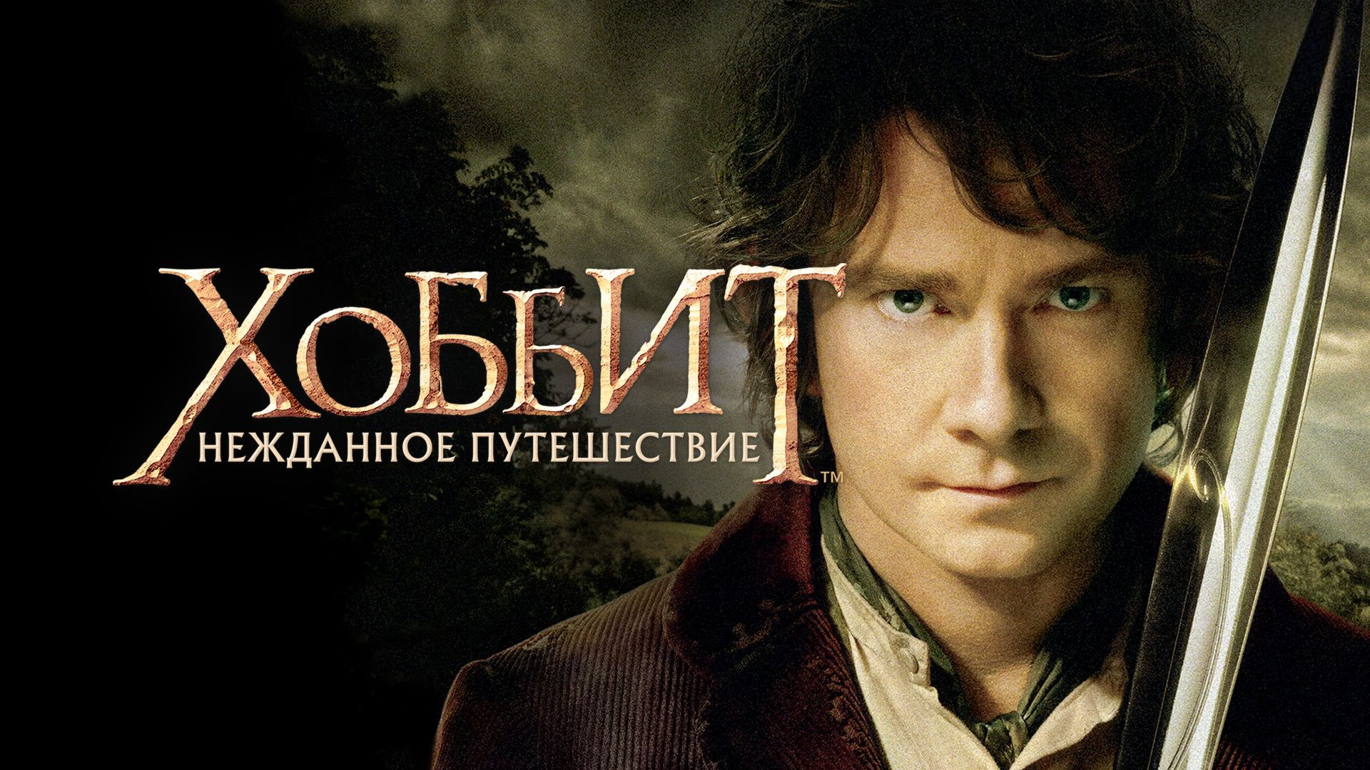 Хоббит: Нежданное путешествие | The Hobbit: An Unexpected Journey (2012, 4K)