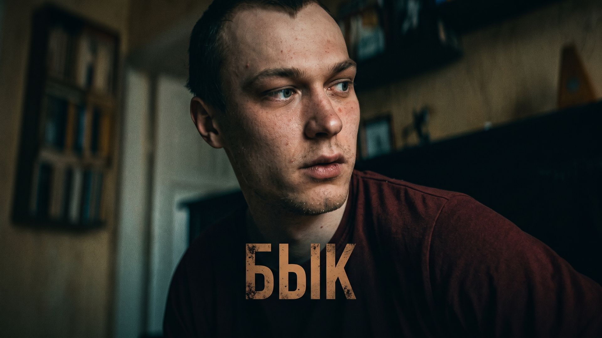 Бык (фильм, 2019)