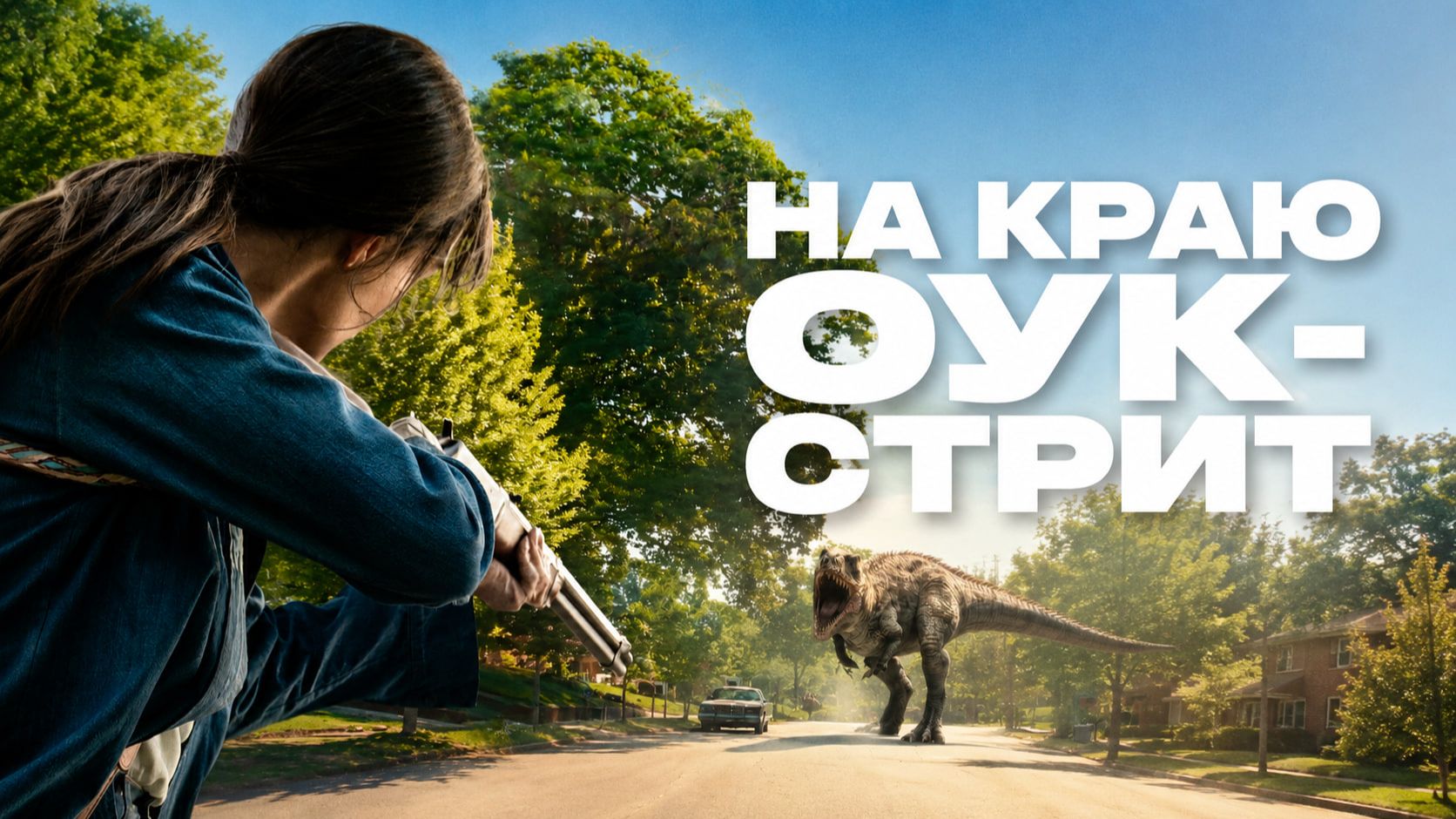 На краю Оук-стрит | The End of Oak Street (2026,4K)