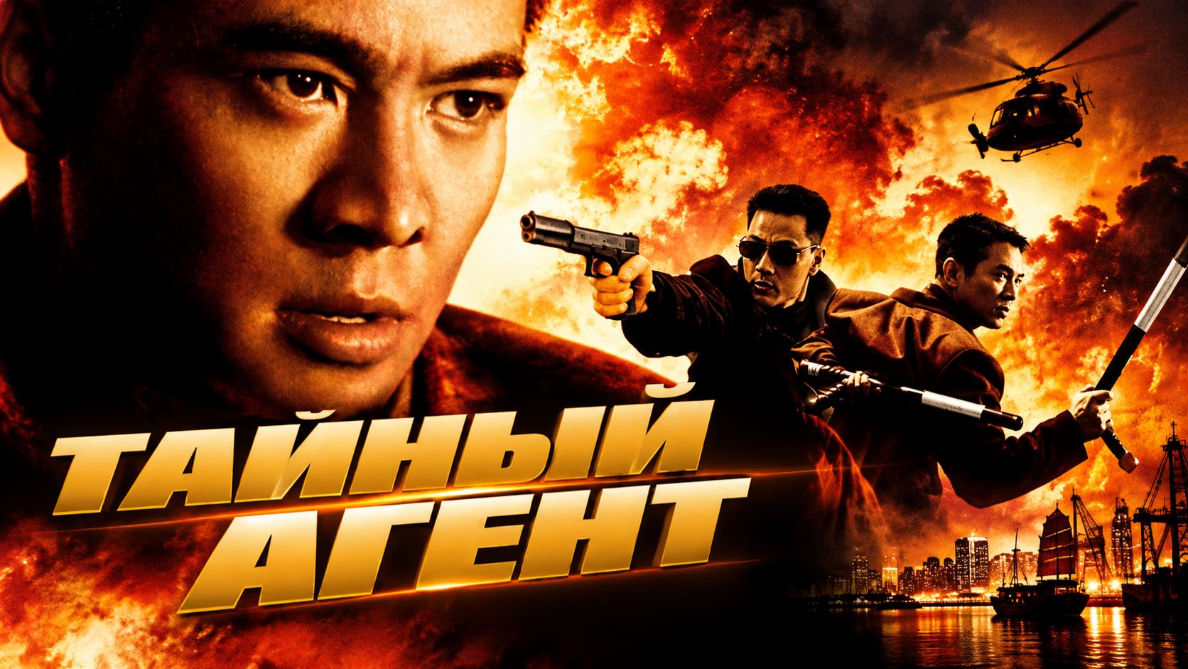 Тайный агент | The Enforcer / My Father Is a Hero (1995)