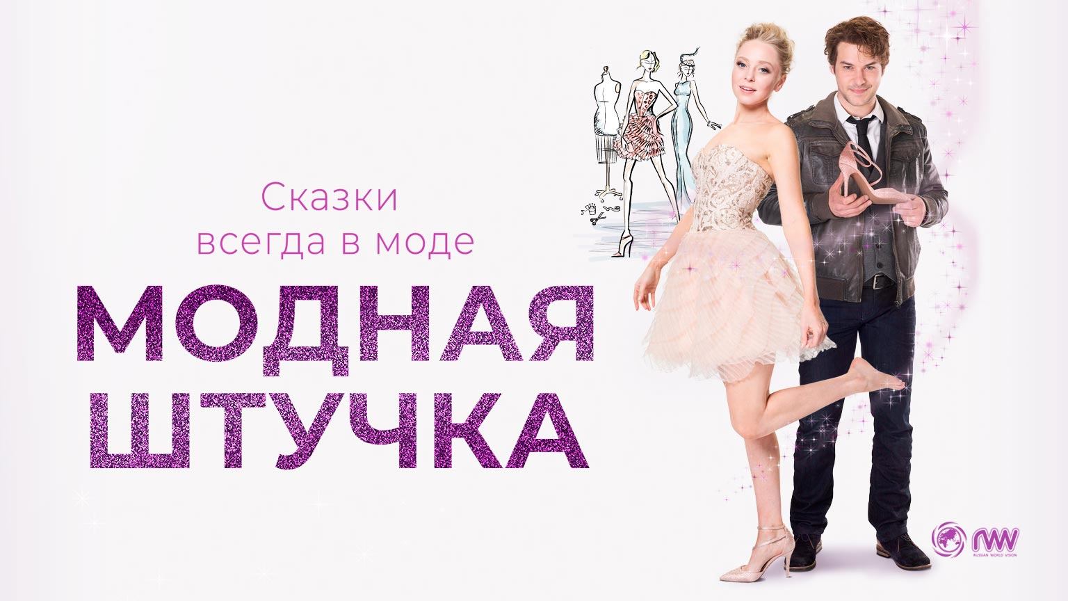 Модная штучка (2014) / After the Ball
