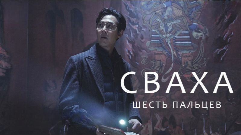 Сваха | Sabaha (2019)