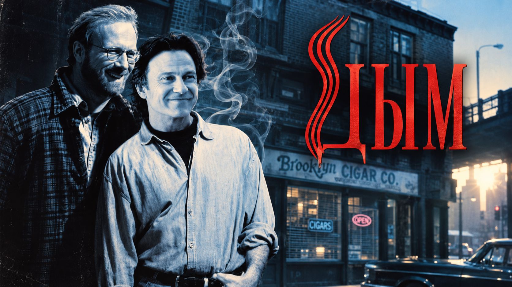 Дым | Smoke (1994)