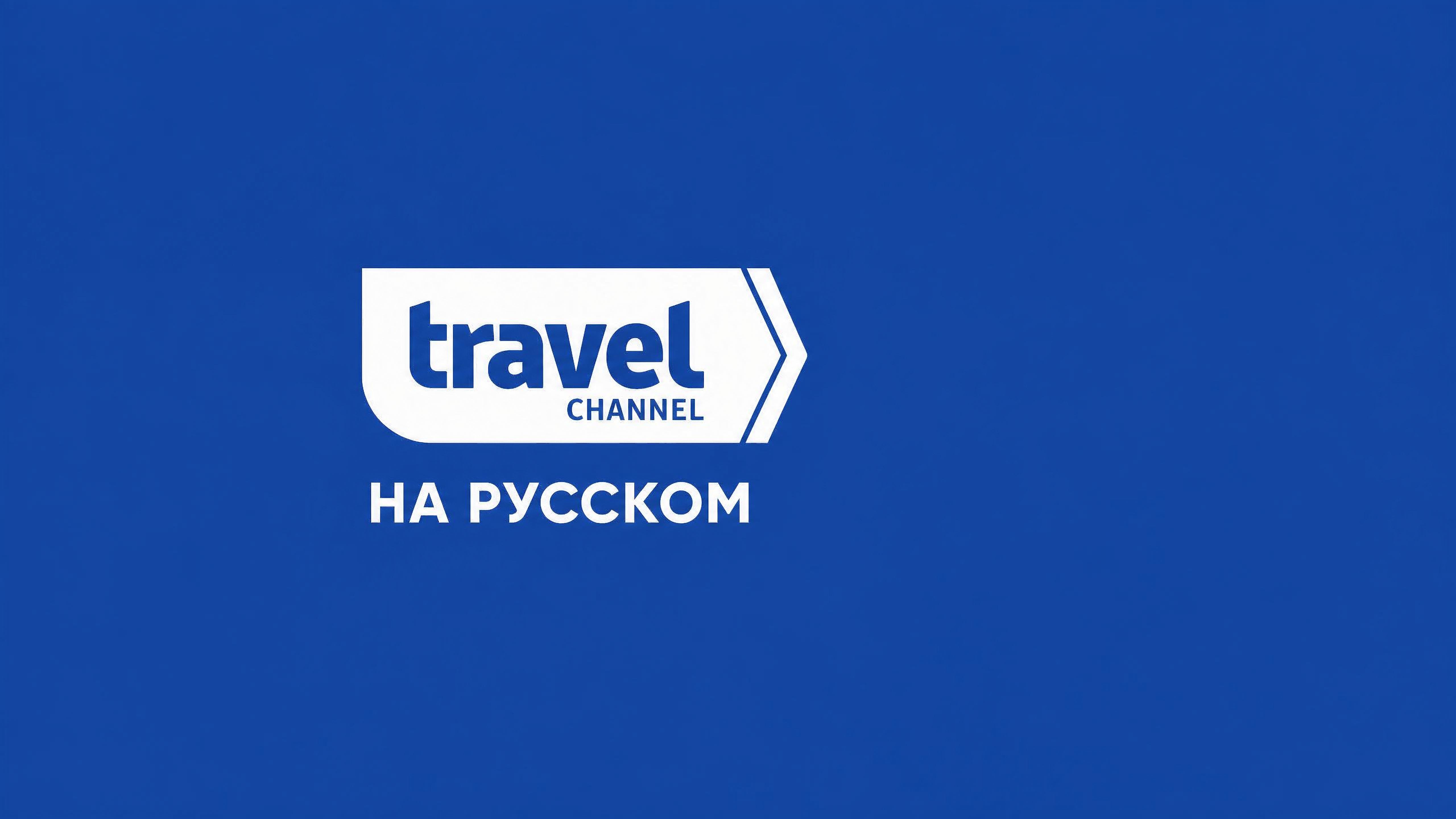 Travel Channel HD НА РУССКОМ ЯЗЫКЕ | Travel Channel HD