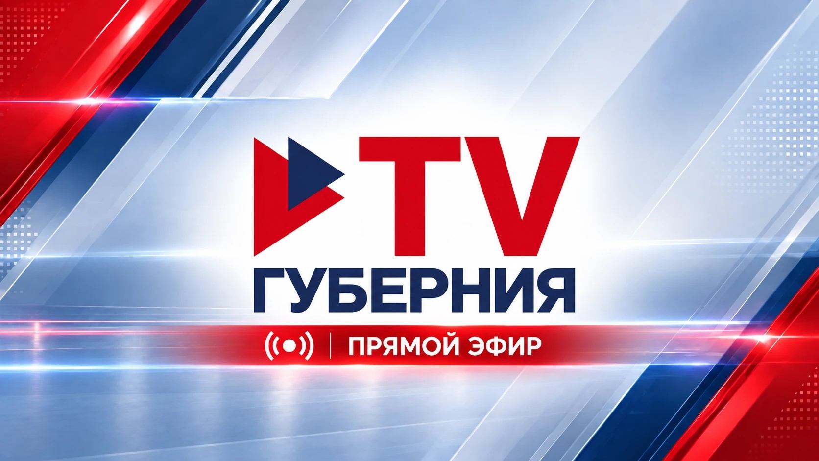 Прямой эфир «TV Губерния» Воронеж