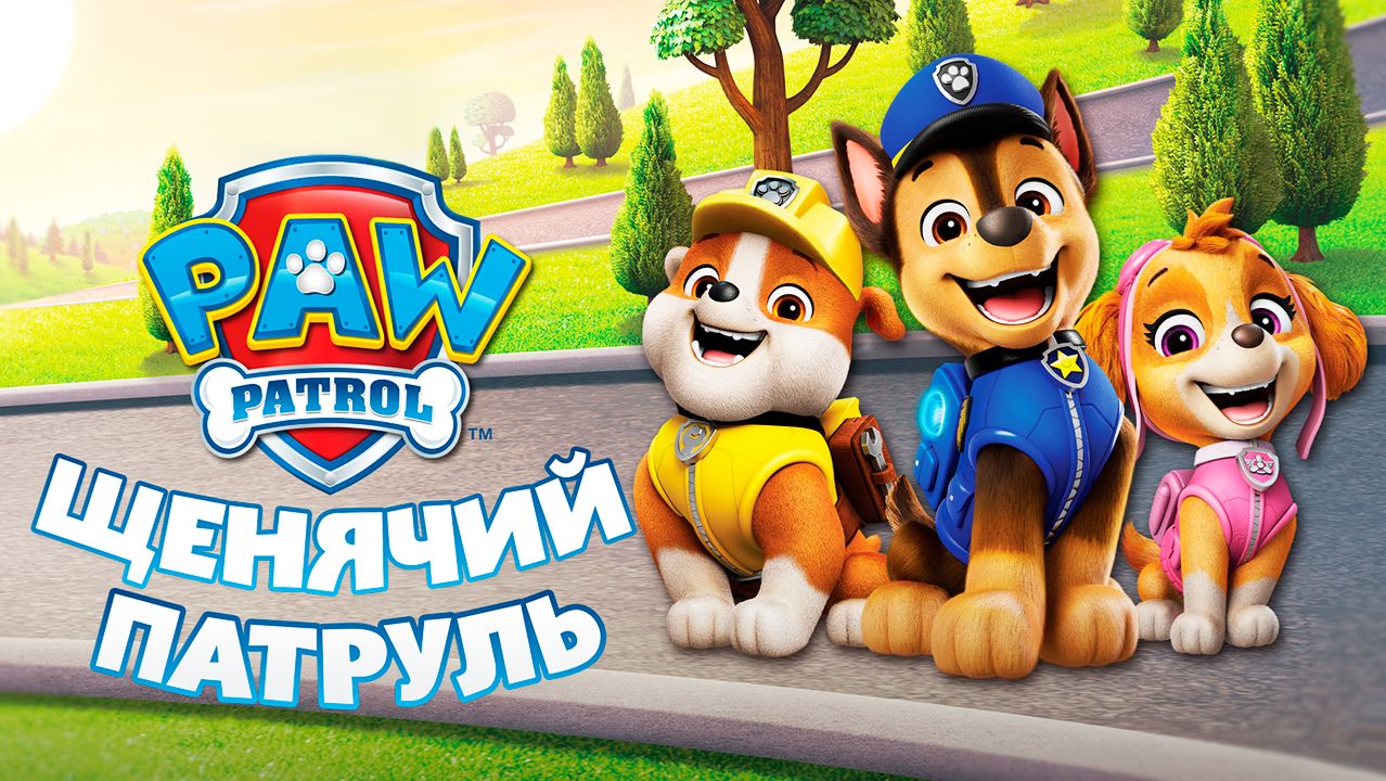 Щенячий патруль – 1 сезон 1 серия «Брызги во все стороны. Сбор урожая» / PAW Patrol