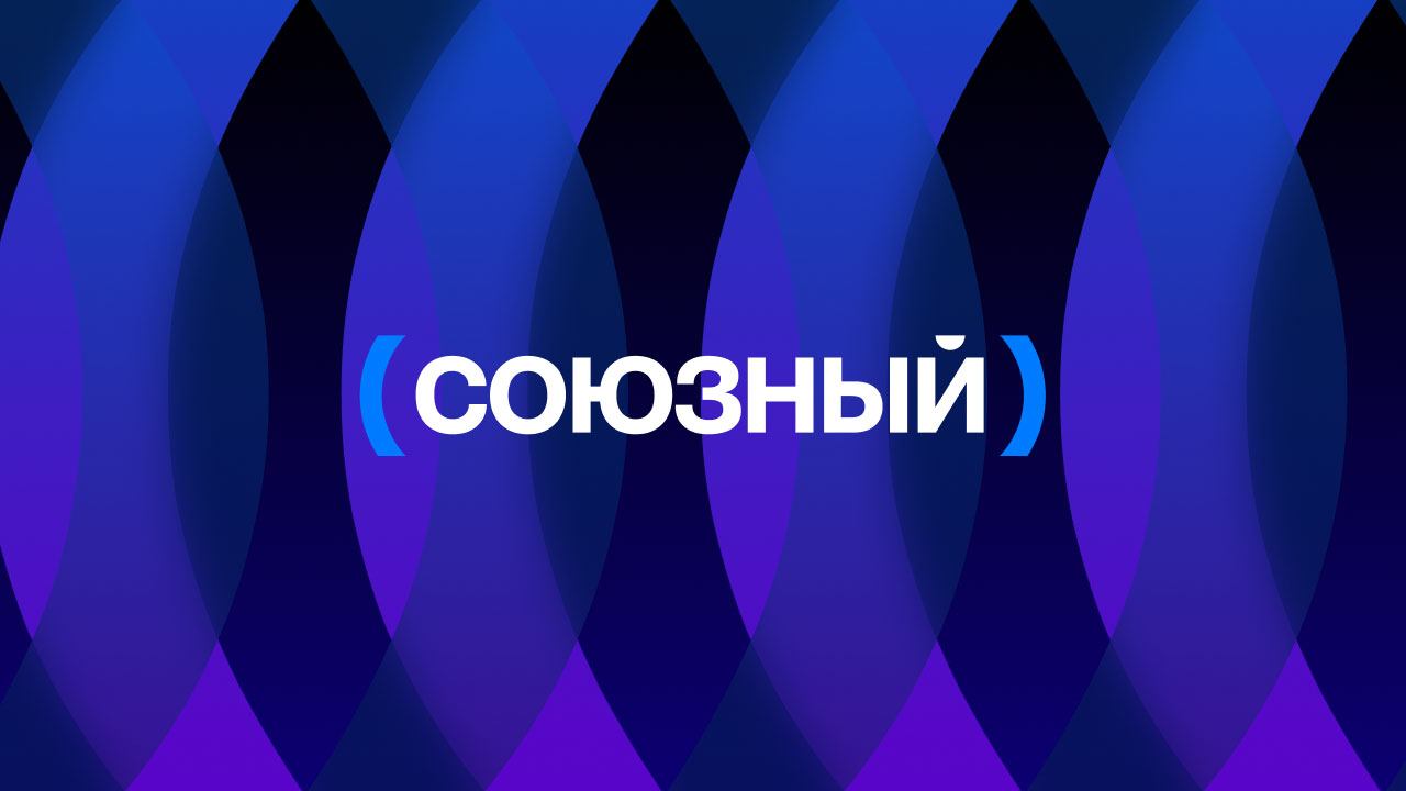 Прямой эфир СОЮЗНЫЙ