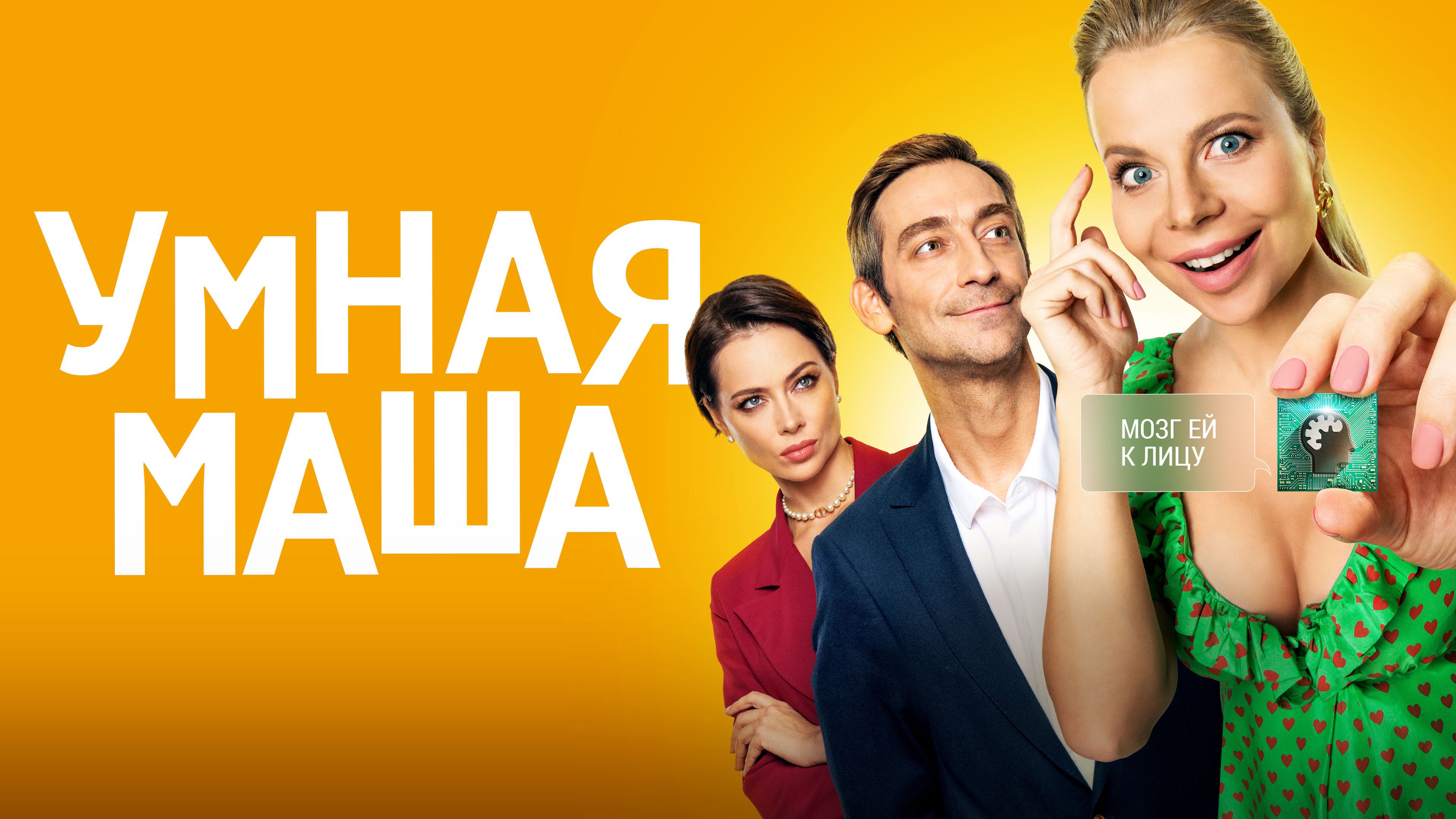 Умная Маша (2021)
