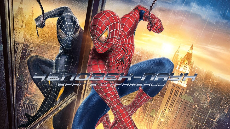 Человек-паук 3: Враг в отражении | Spider-Man 3 (2007,4K)
