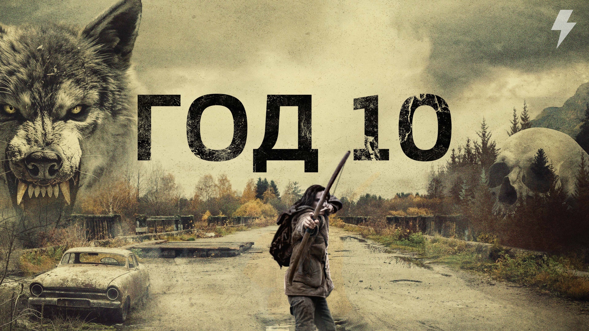 Год 10 (фильм, 2024)