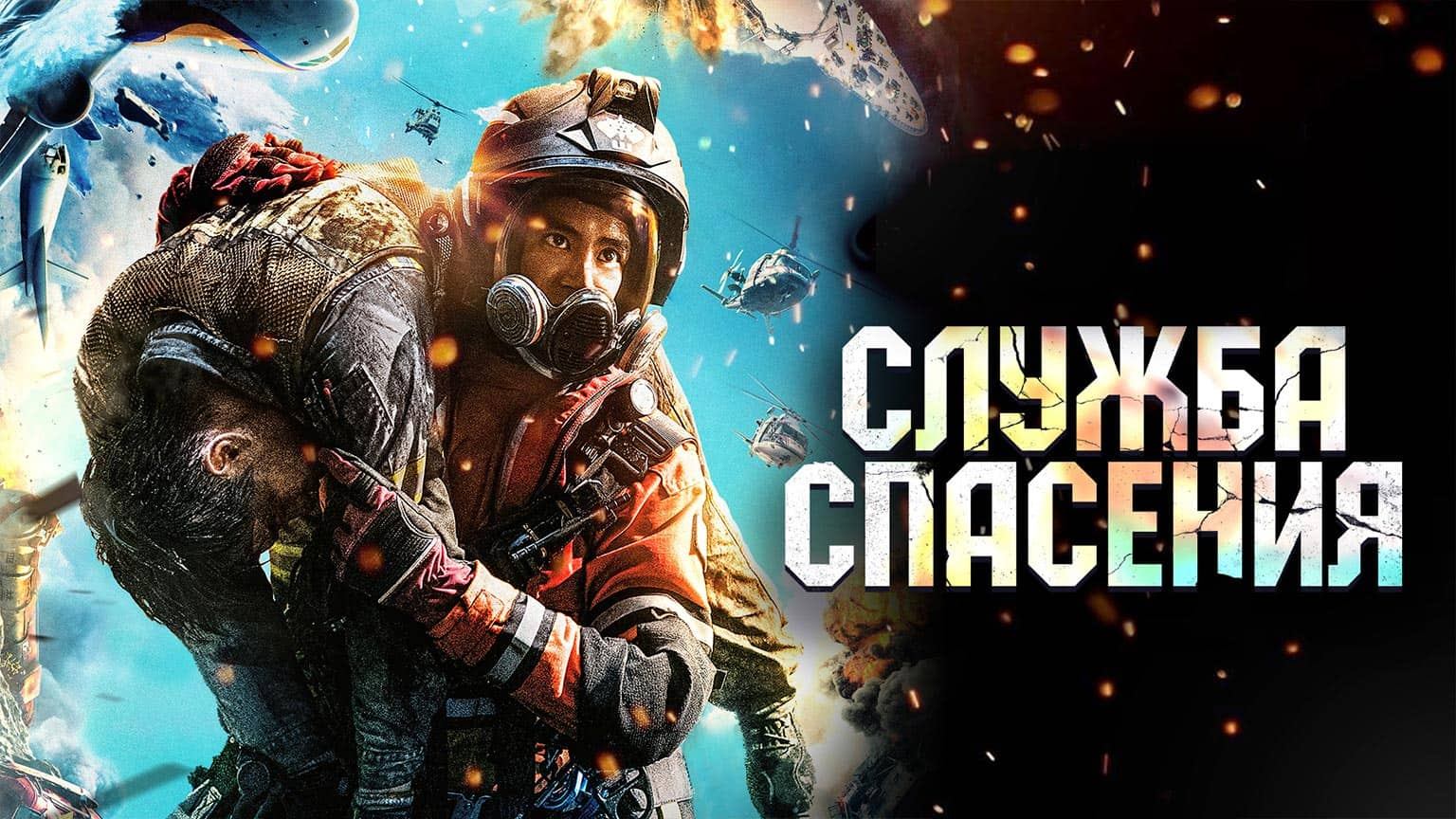 Служба спасения (2020) / Jin ji jiu yuan