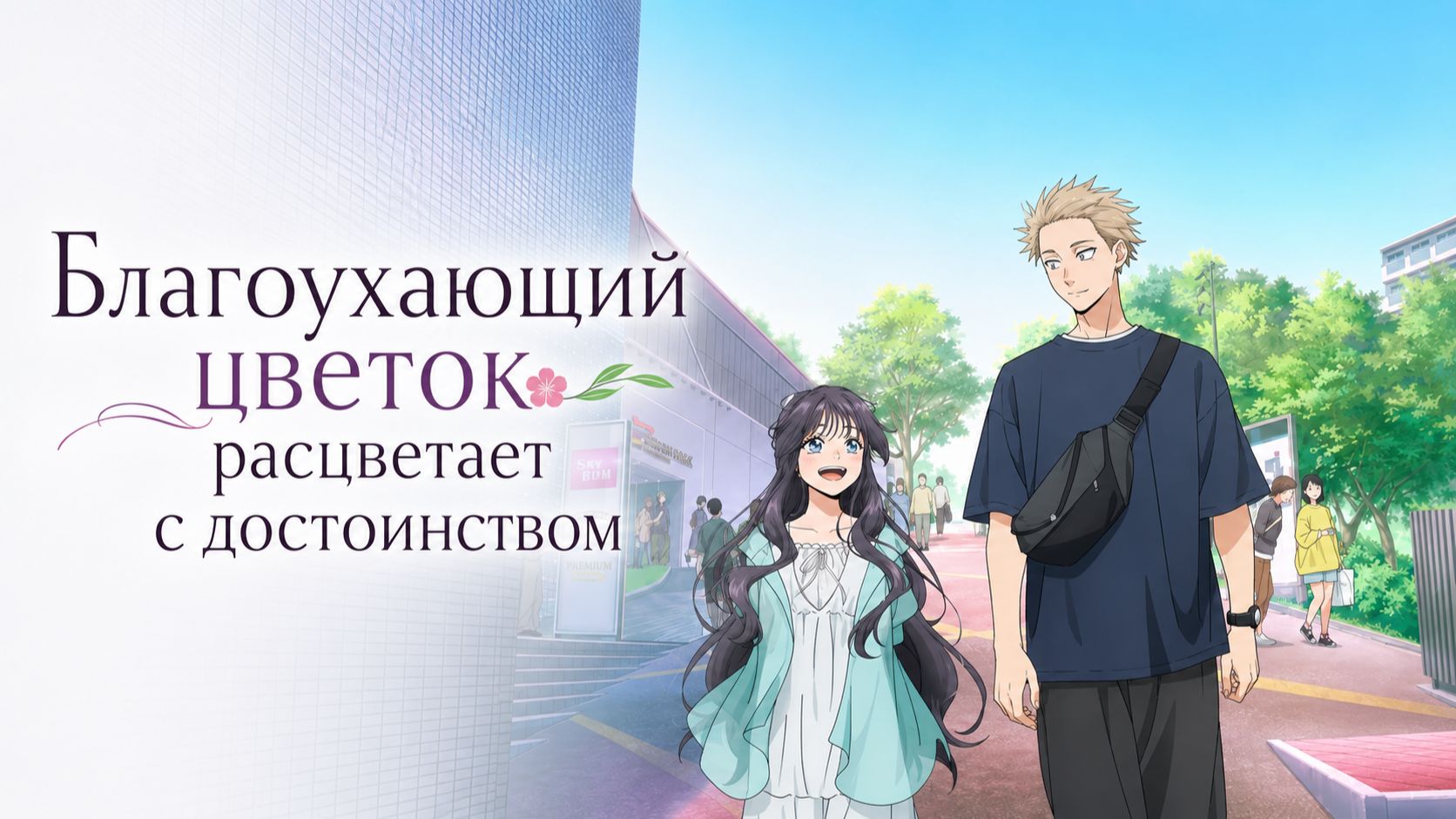Благоухающий цветок расцветает с достоинством - серия 1 / The Fragrant Flower Blooms with Dignity
