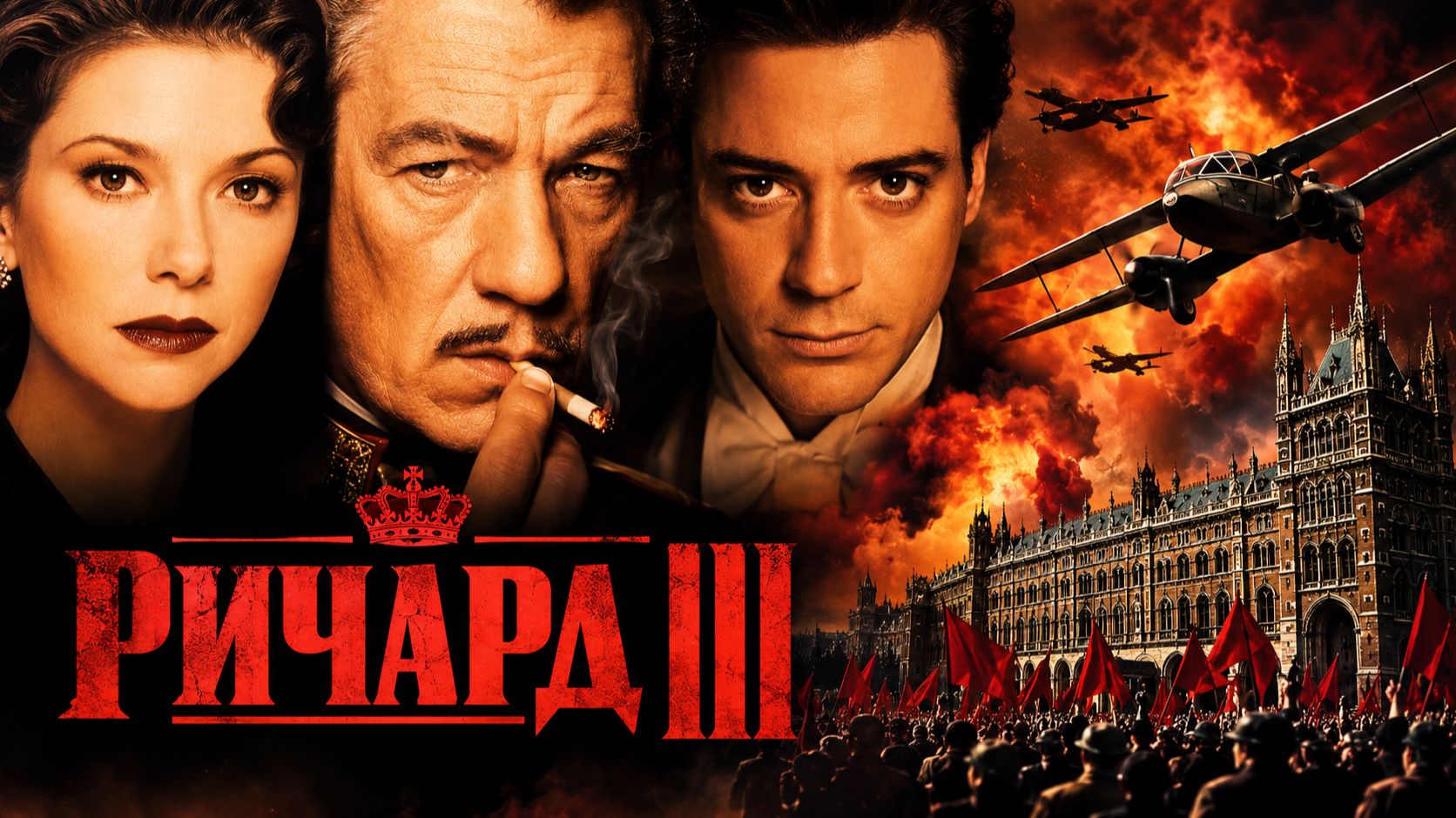 Ричард III | Richard III (1995)