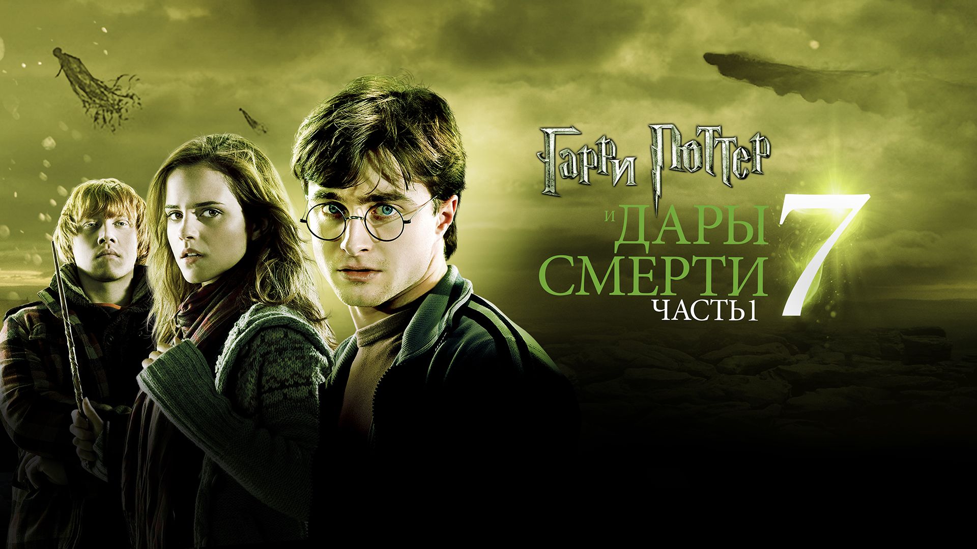 Гарри Поттер и Дары смерти: Часть 1 | Harry Potter and the Deathly Hallows: Part 1 (2010, 4K)
