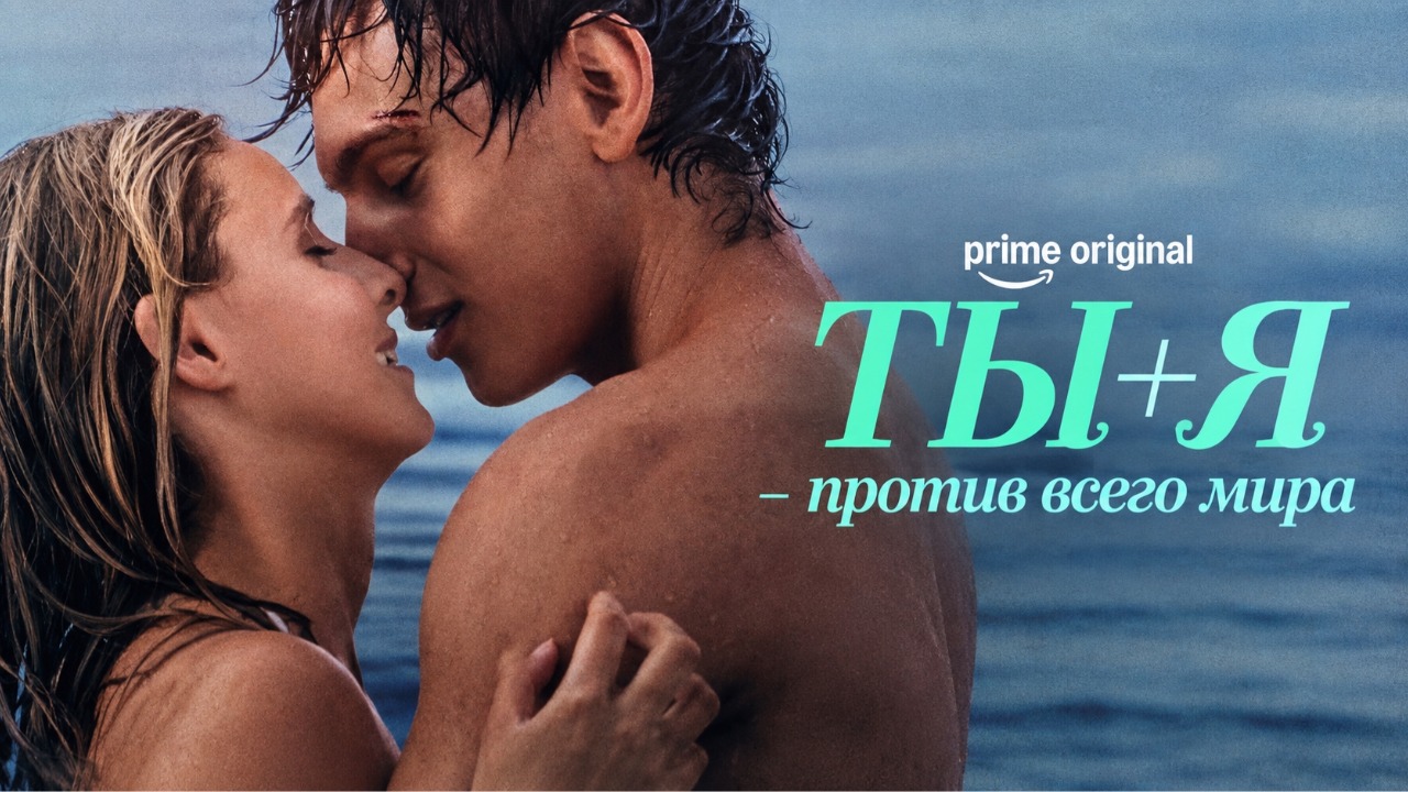 Ты + Я — против всего мира (фильм, 2026) / Toi + Moi - seuls contre tous