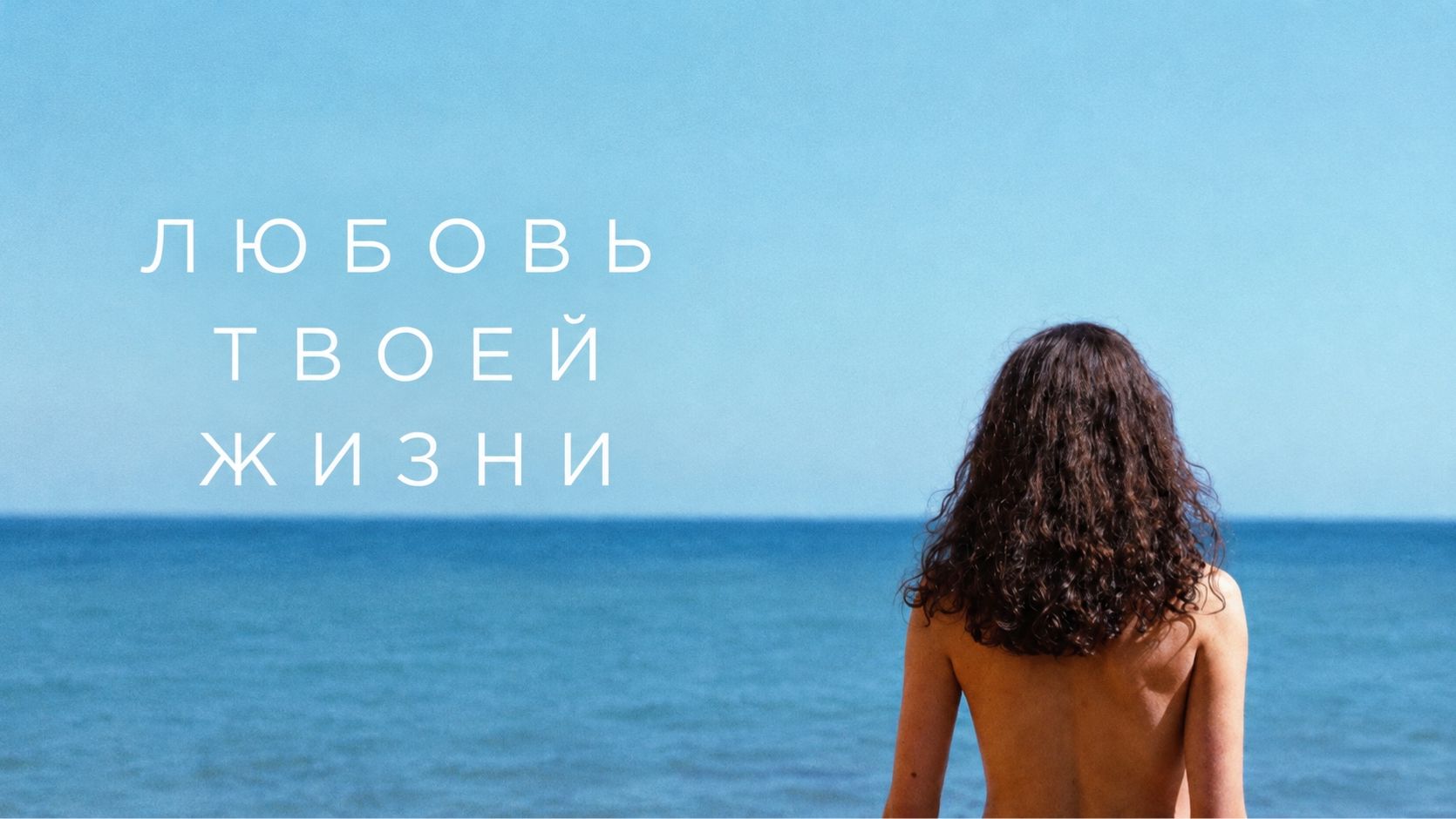 Любовь твоей жизни | Love of Your Life (2026, 4K)