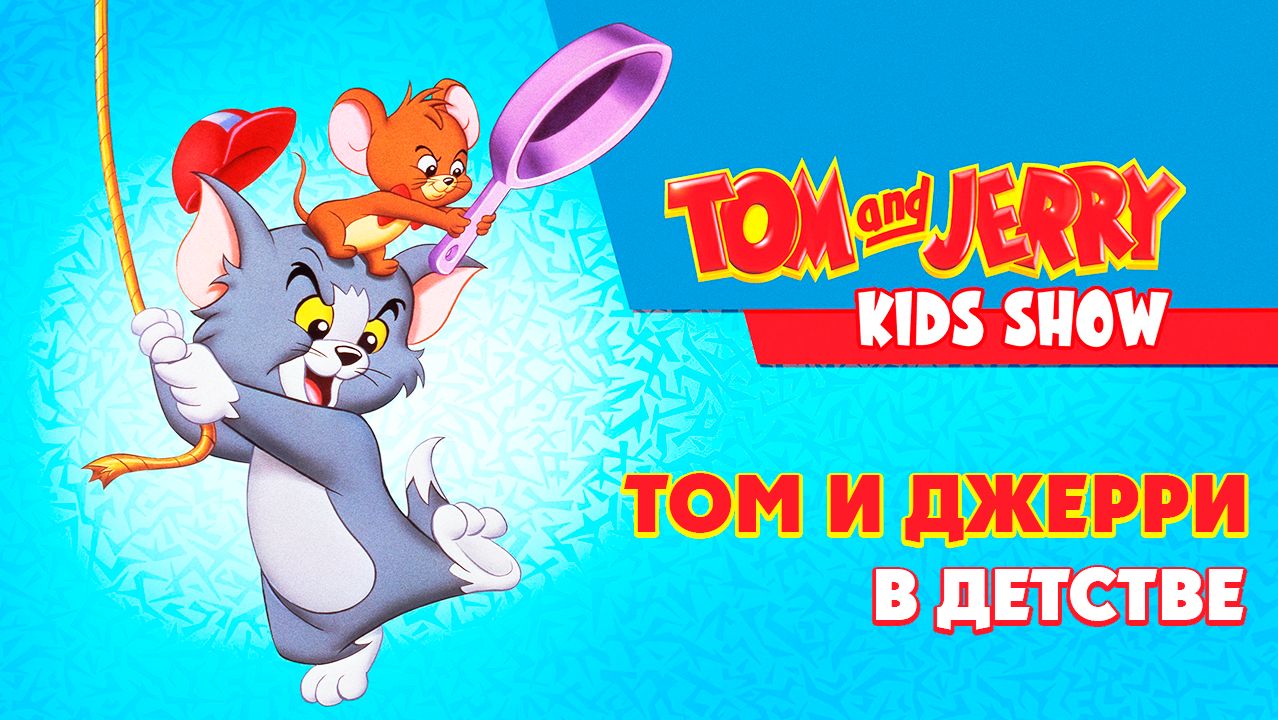 Том и Джерри в детстве – 1 сезон 1 серия «Апорт, Фидо. Послеобеденный сон» / Tom & Jerry Kids Show