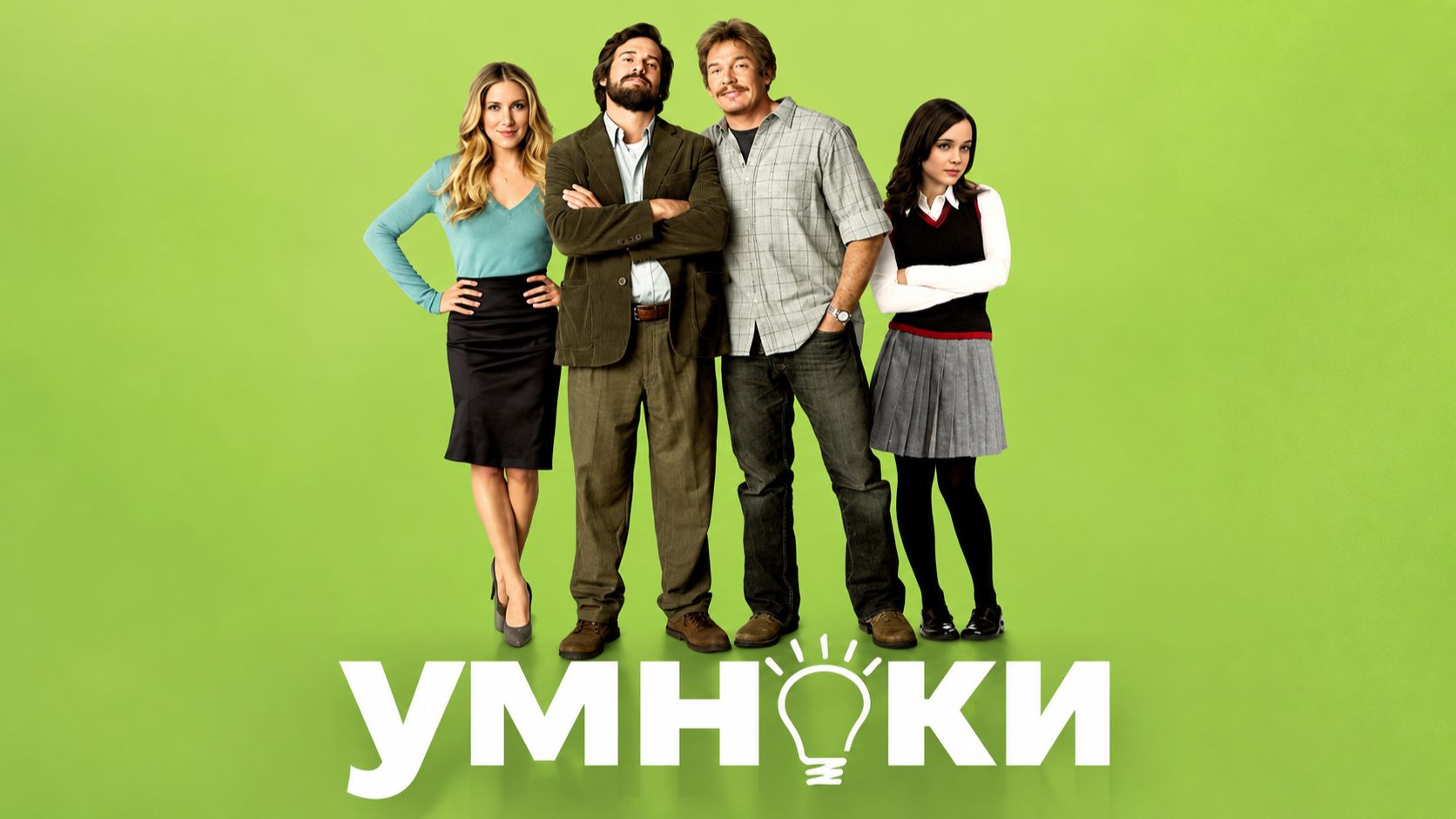 Умники | Smart People (2008)