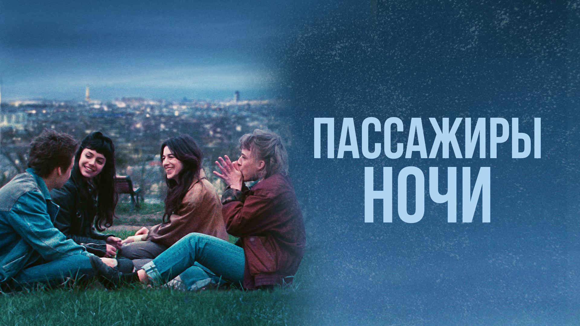 Пассажиры ночи (2022) / Les passagers de la nuit