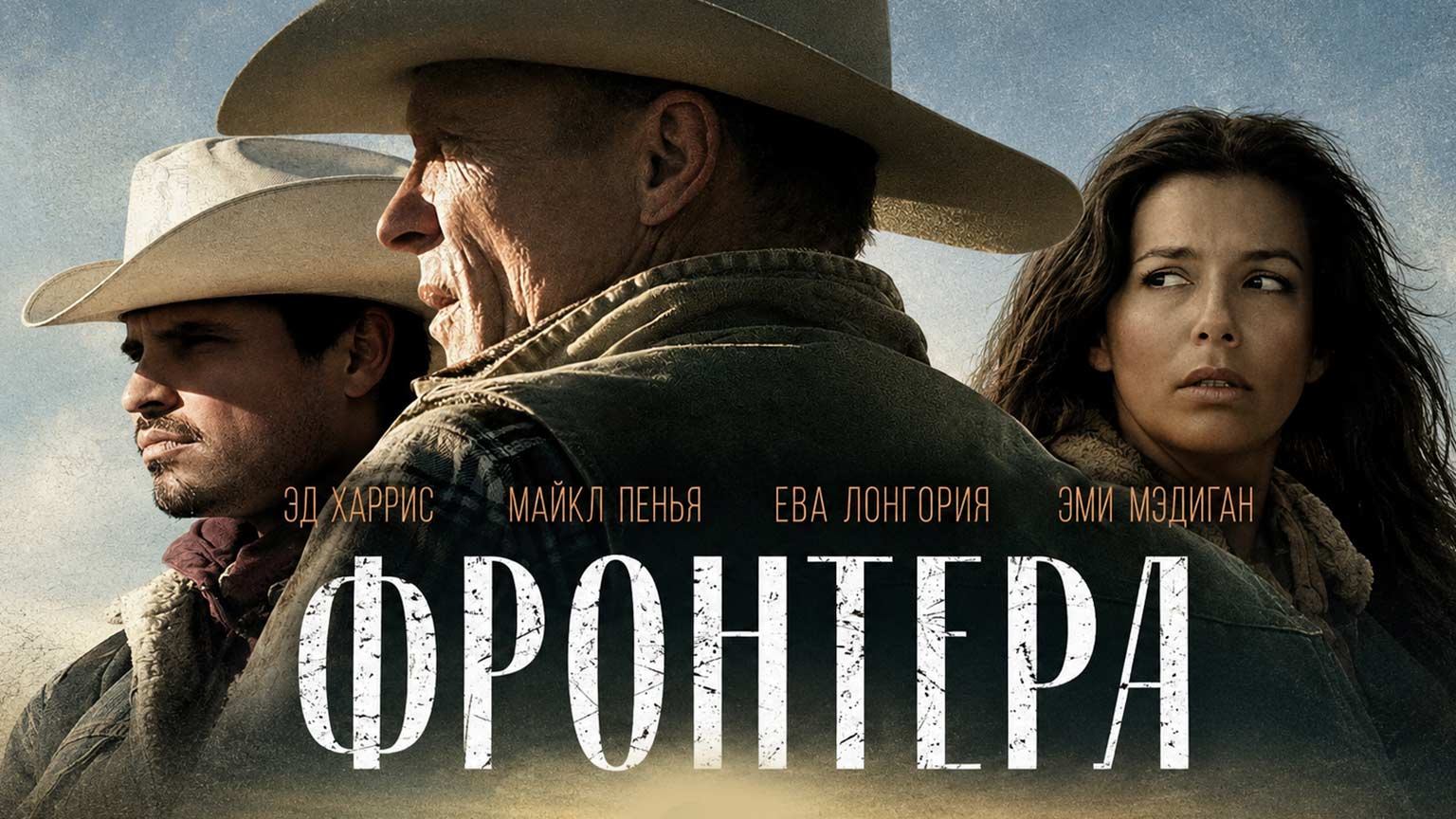 Фронтера (2014) / Frontera